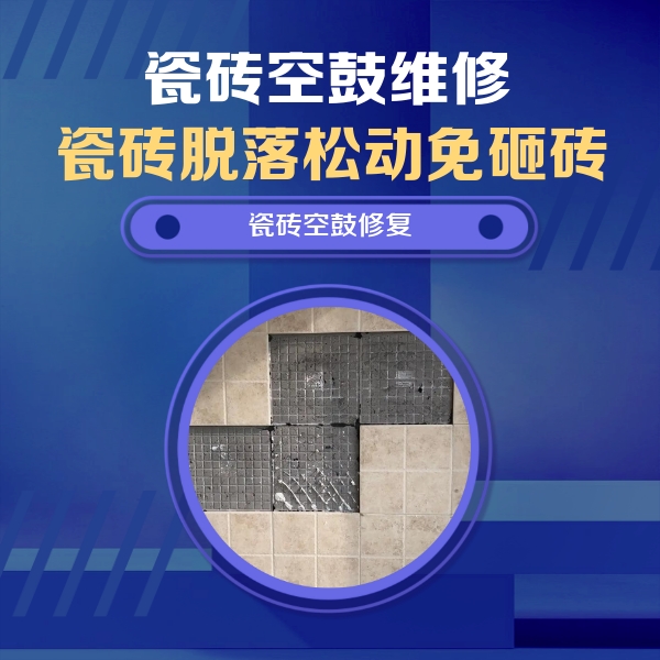盐湖瓷砖空鼓维修公司分享卫生间墙面瓷砖空鼓面积较大时，如何进行注浆修补？