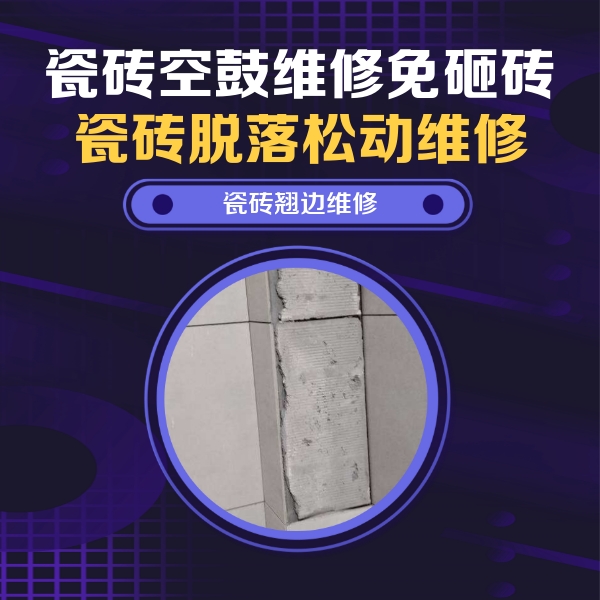 盐湖瓷砖空鼓维修公司分享主卧的瓷砖空鼓维修方法