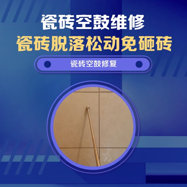 盐湖瓷砖空鼓维修公司分享如何判断瓷砖空鼓的面积？