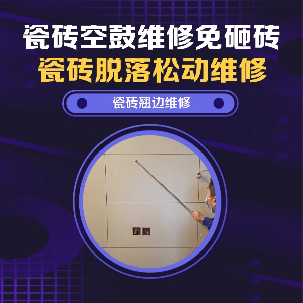 盐湖瓷砖空鼓维修公司分享瓷砖空鼓面积较大时，除了注浆修补还有哪些维修方法？