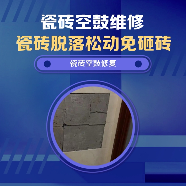 盐湖瓷砖空鼓维修公司分享砖缝注浆修补空鼓的注意事项有哪些？