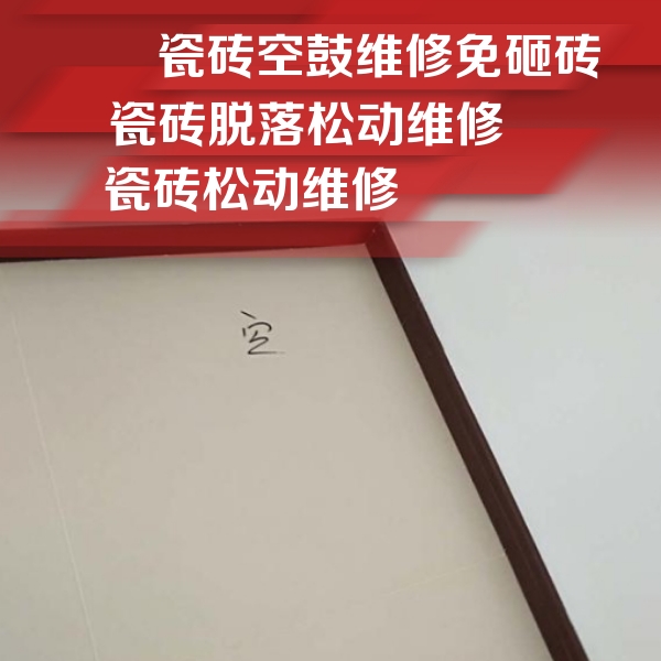 盐湖瓷砖空鼓维修公司分享卫生间墙面瓷砖空鼓