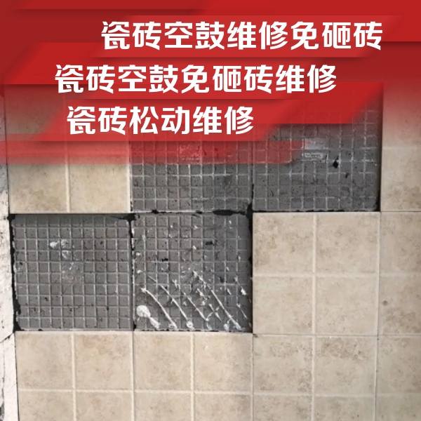 盐湖瓷砖空鼓维修公司分享地砖空鼓维修的知识
