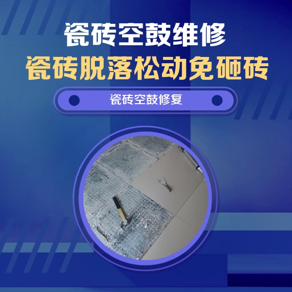 盐湖瓷砖空鼓维修公司分享瓷砖松动维修的方法