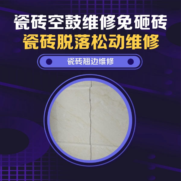 盐湖瓷砖空鼓维修公司分享砖缝注浆修补空鼓的具体操作步骤是什么