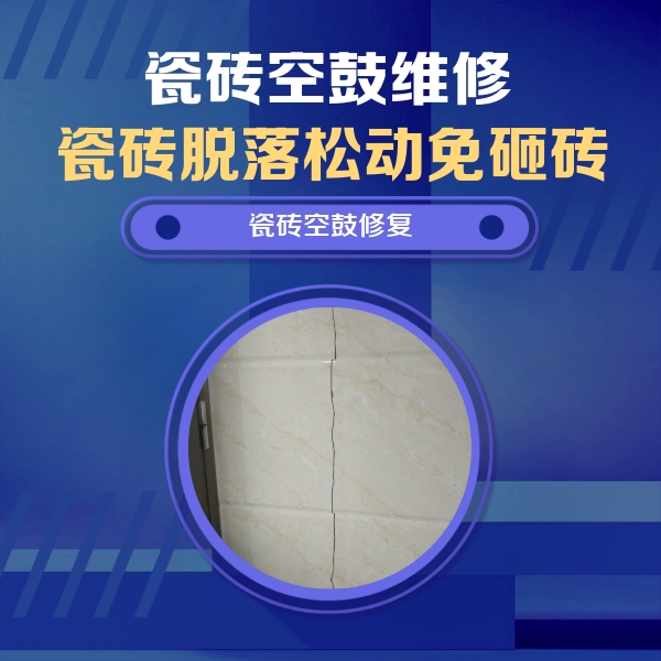 盐湖瓷砖空鼓维修公司分享瓷砖空鼓面积较大时，除了注浆修补还有哪些维修方法？